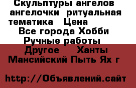 Скульптуры ангелов, ангелочки, ритуальная тематика › Цена ­ 6 000 - Все города Хобби. Ручные работы » Другое   . Ханты-Мансийский,Пыть-Ях г.